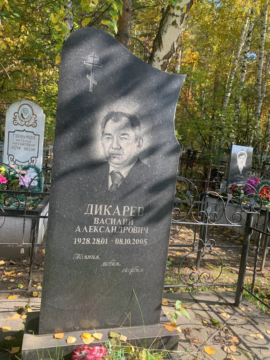 Дикарев Василий Александрович