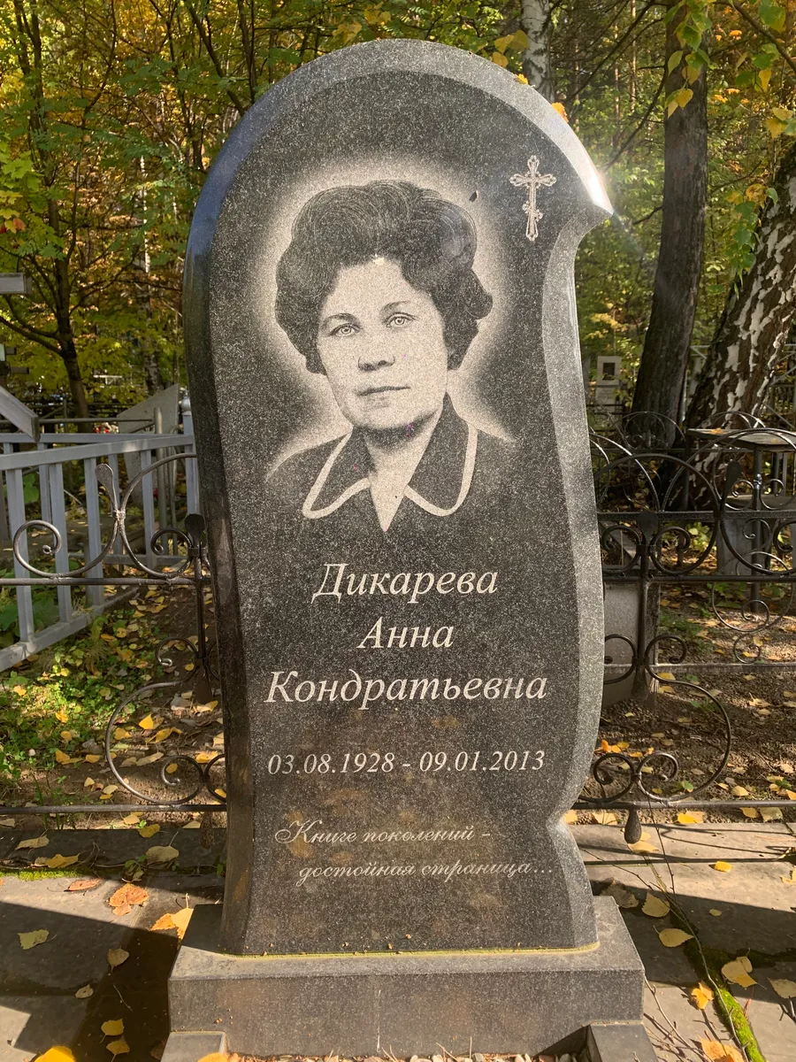 Дикарева Анна Кондратьевна