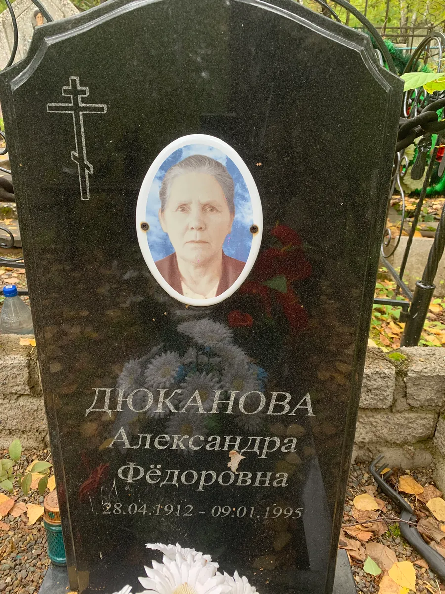 Диоканова Александра Фёдоровна