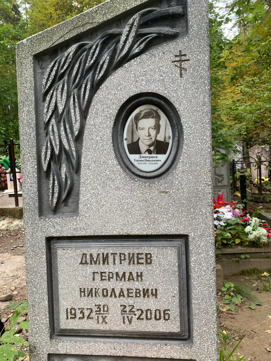 Дмитриев Герман Николаевич