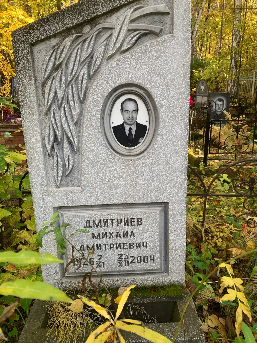 Дмитриев Михаил Дмитриевич