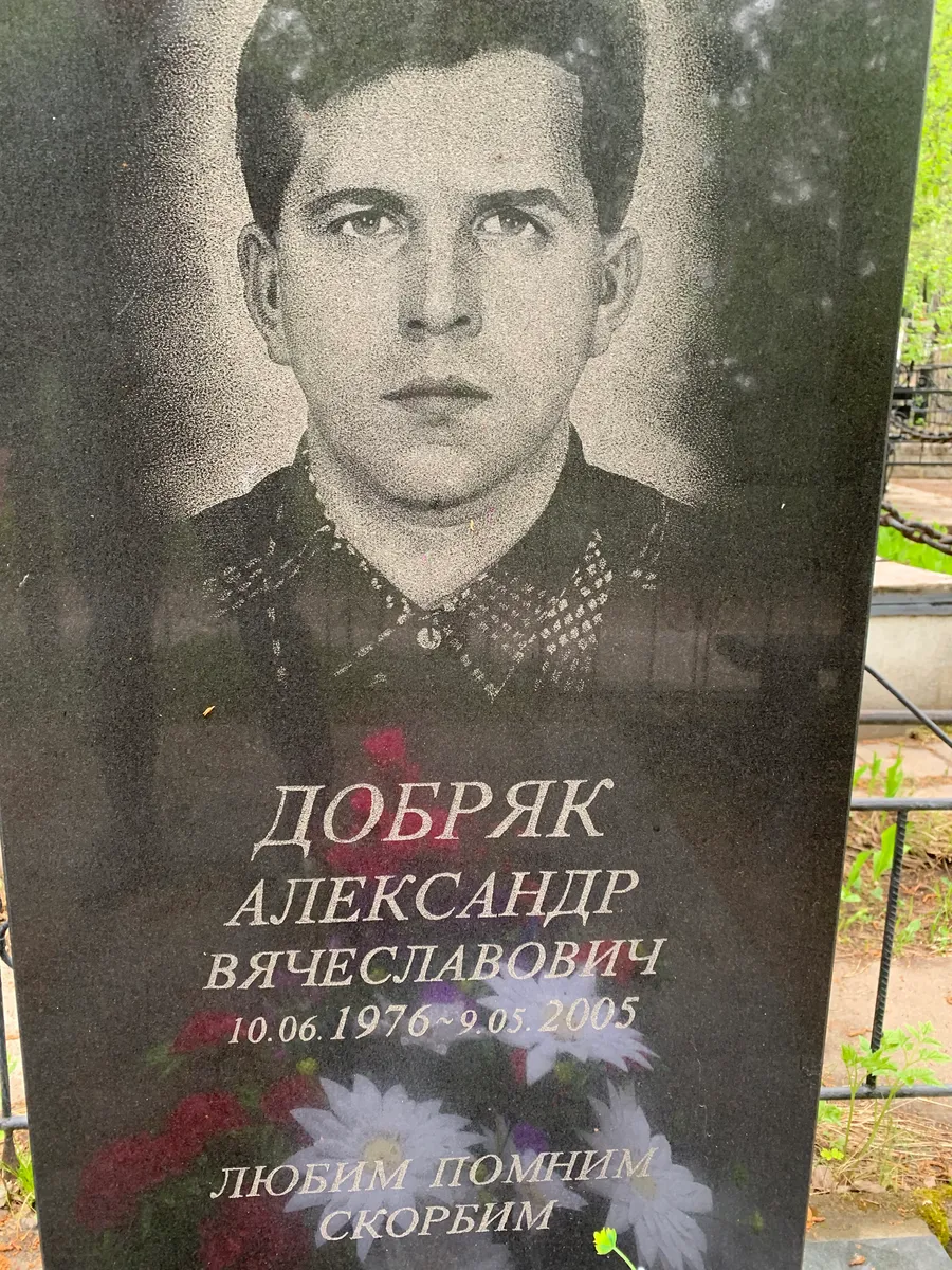 Добряк Александр Вячеславович