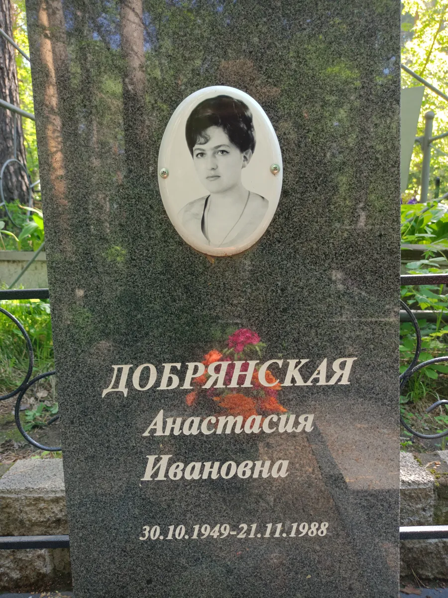 Добрянская Анастасия Ивановна