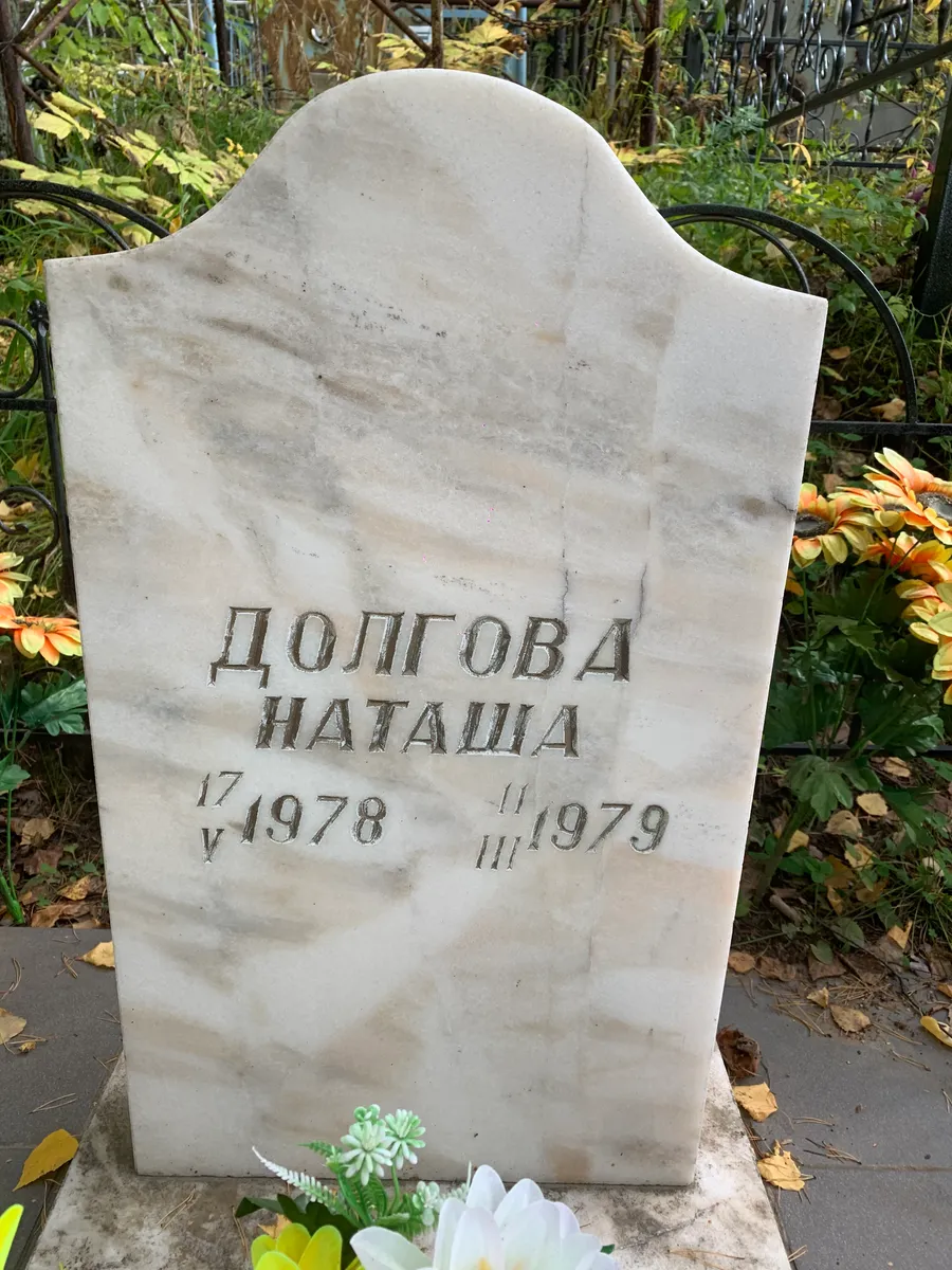 Долгова Наташа