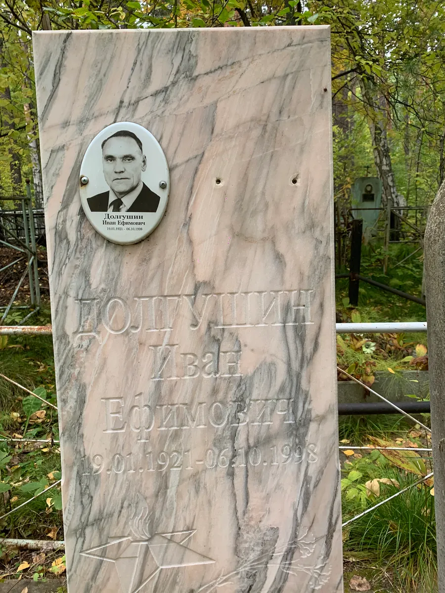 Долгушин Иван Ефимович