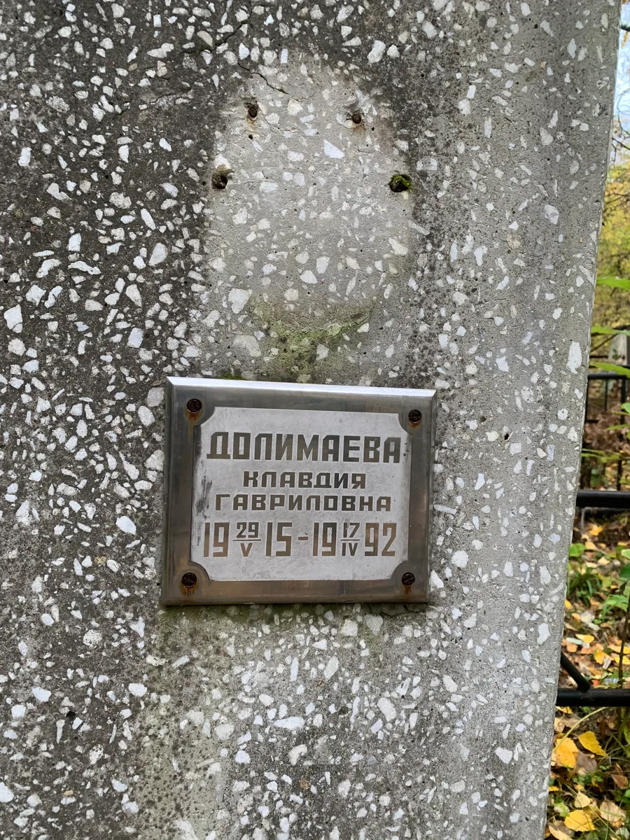 Долимаева Клавдия Гавриловна