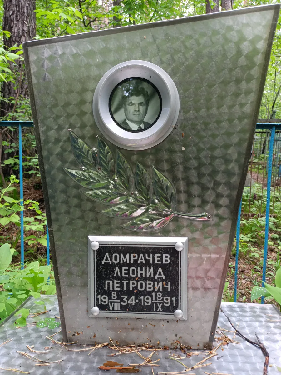 Домрачев Леонид Петрович