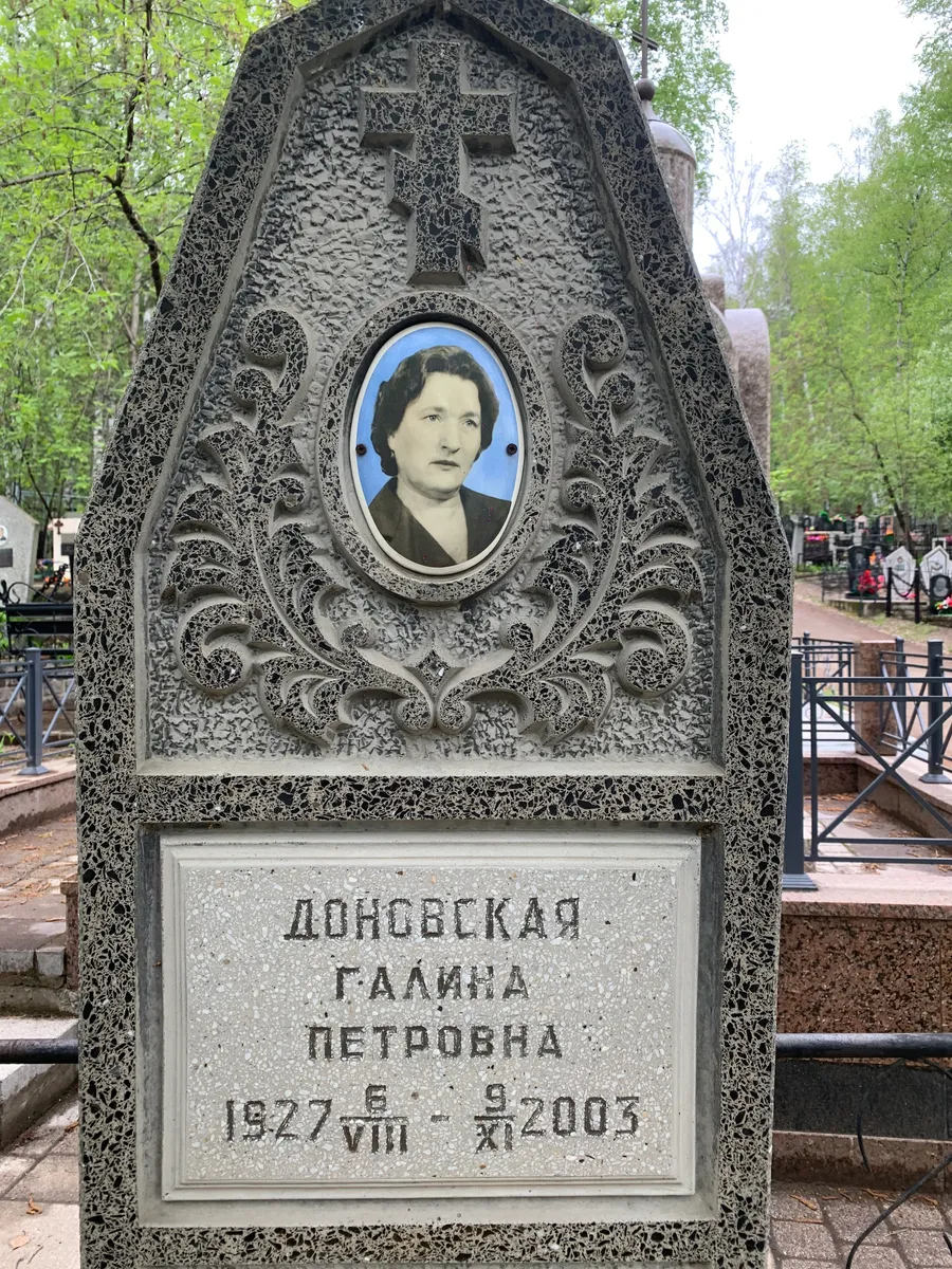 Доносвская Галина Петровна
