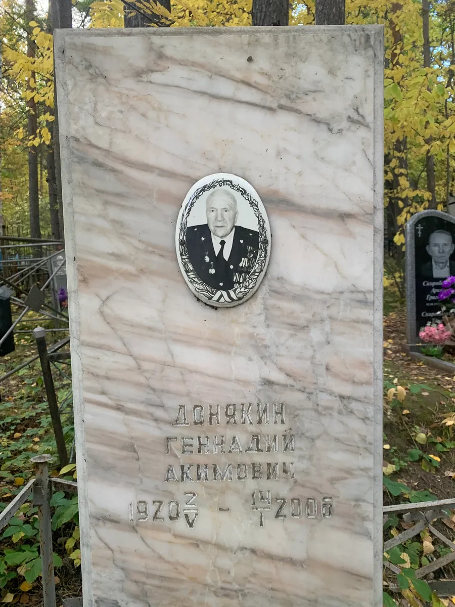 Доняхин Геннадий Акимович