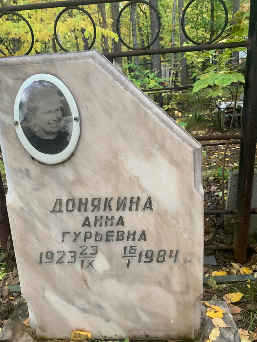 Донякина Анна Гурьевна