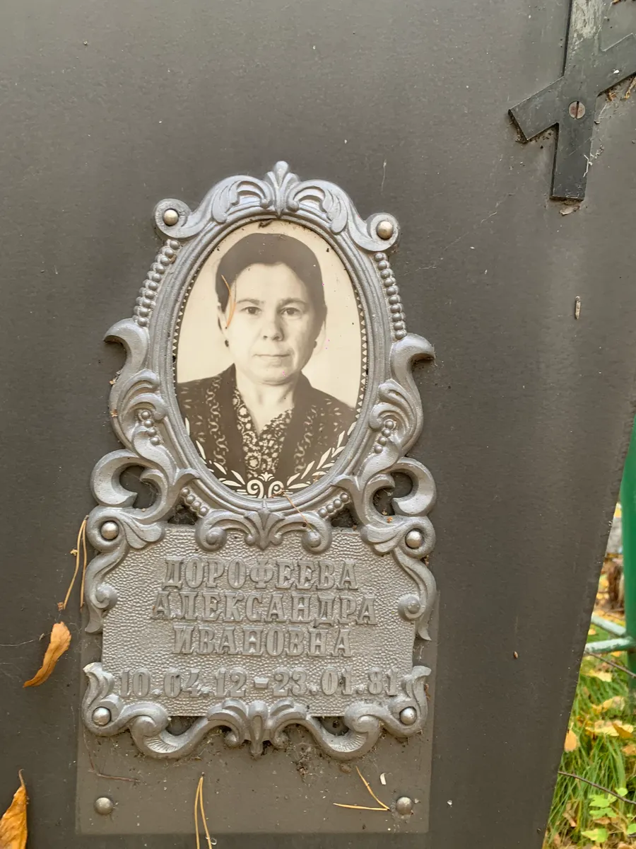 Дорофеева Александра Ивановна