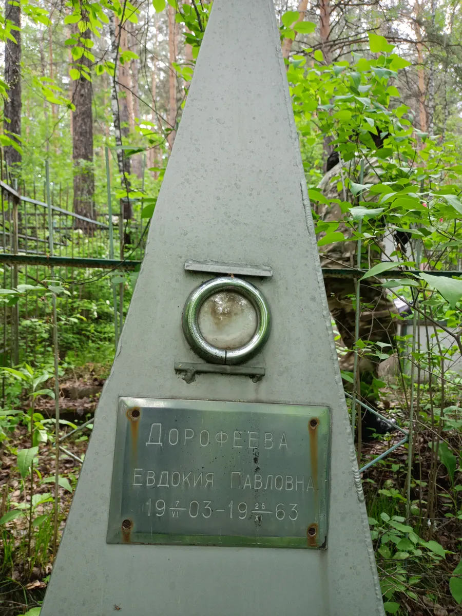 Дорофеева Евдокия Павловна