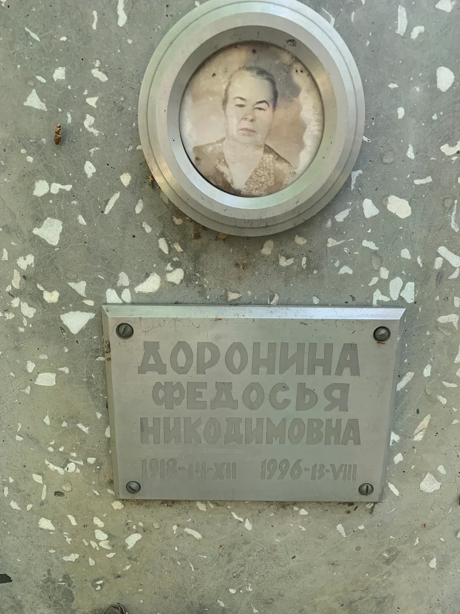 Доронина Федосья Никодимовна