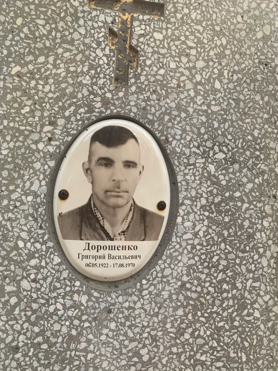 Дорошенко Григорий Васильевич