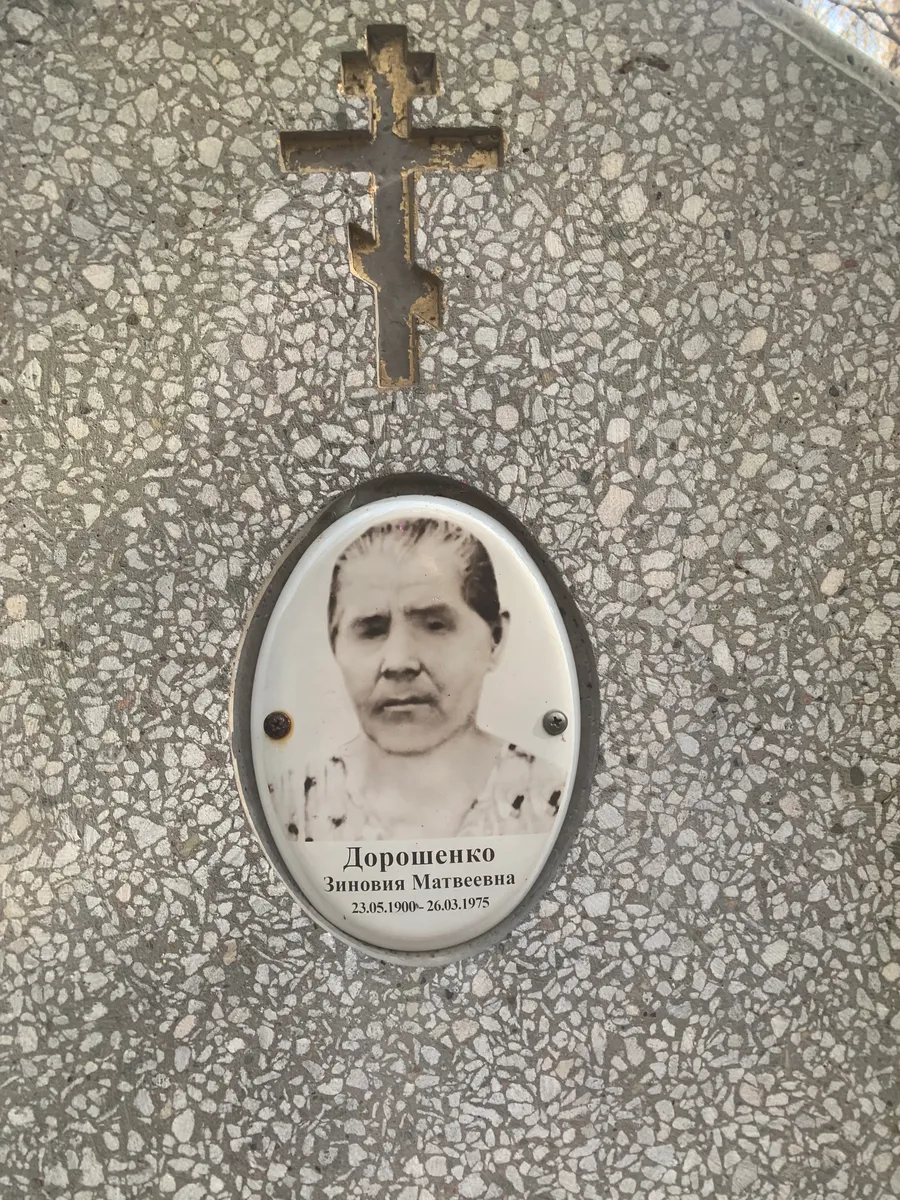 Дорошенко Зиновия Матвеевна