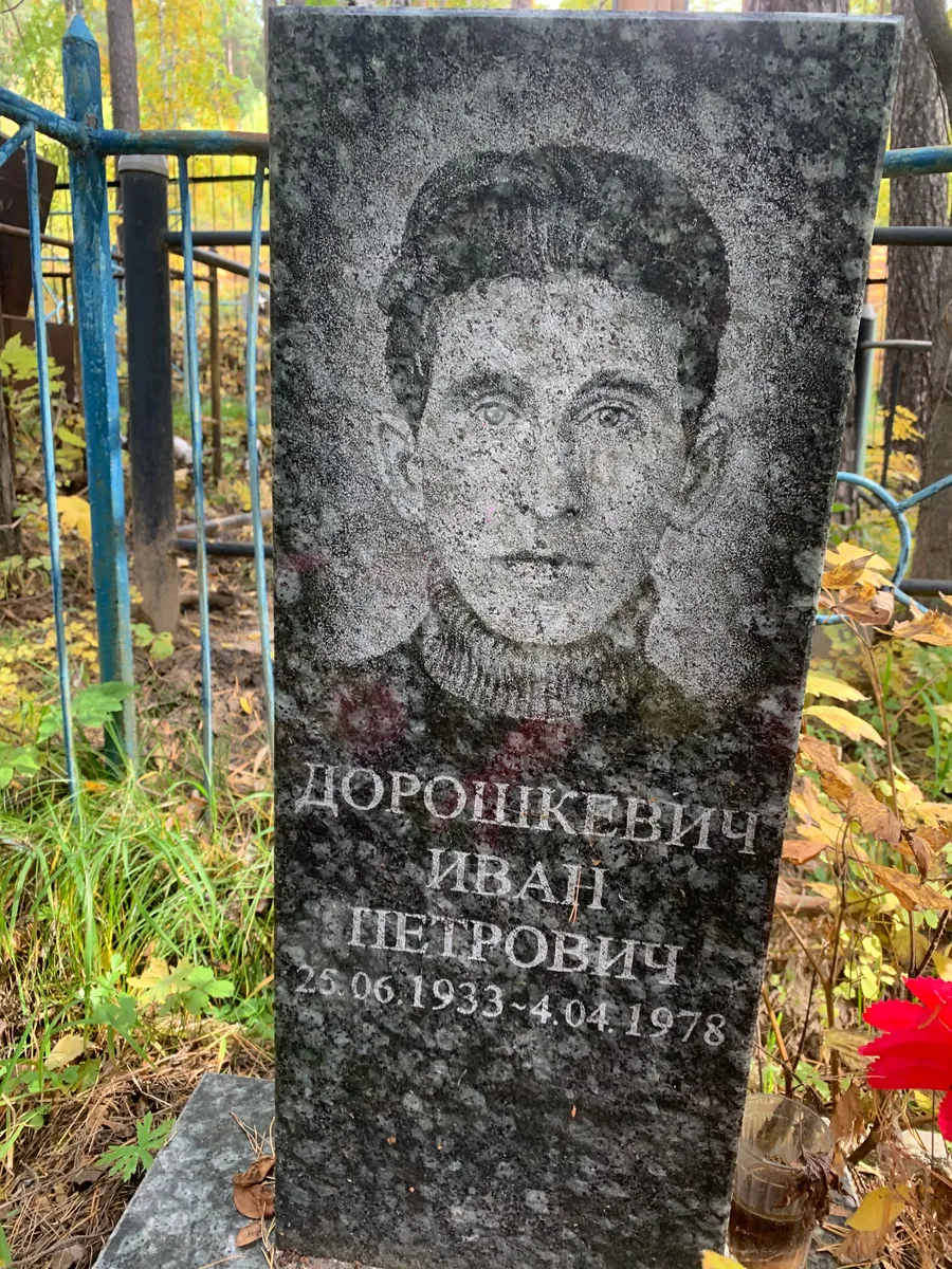 Дорошкевич Иван Петрович