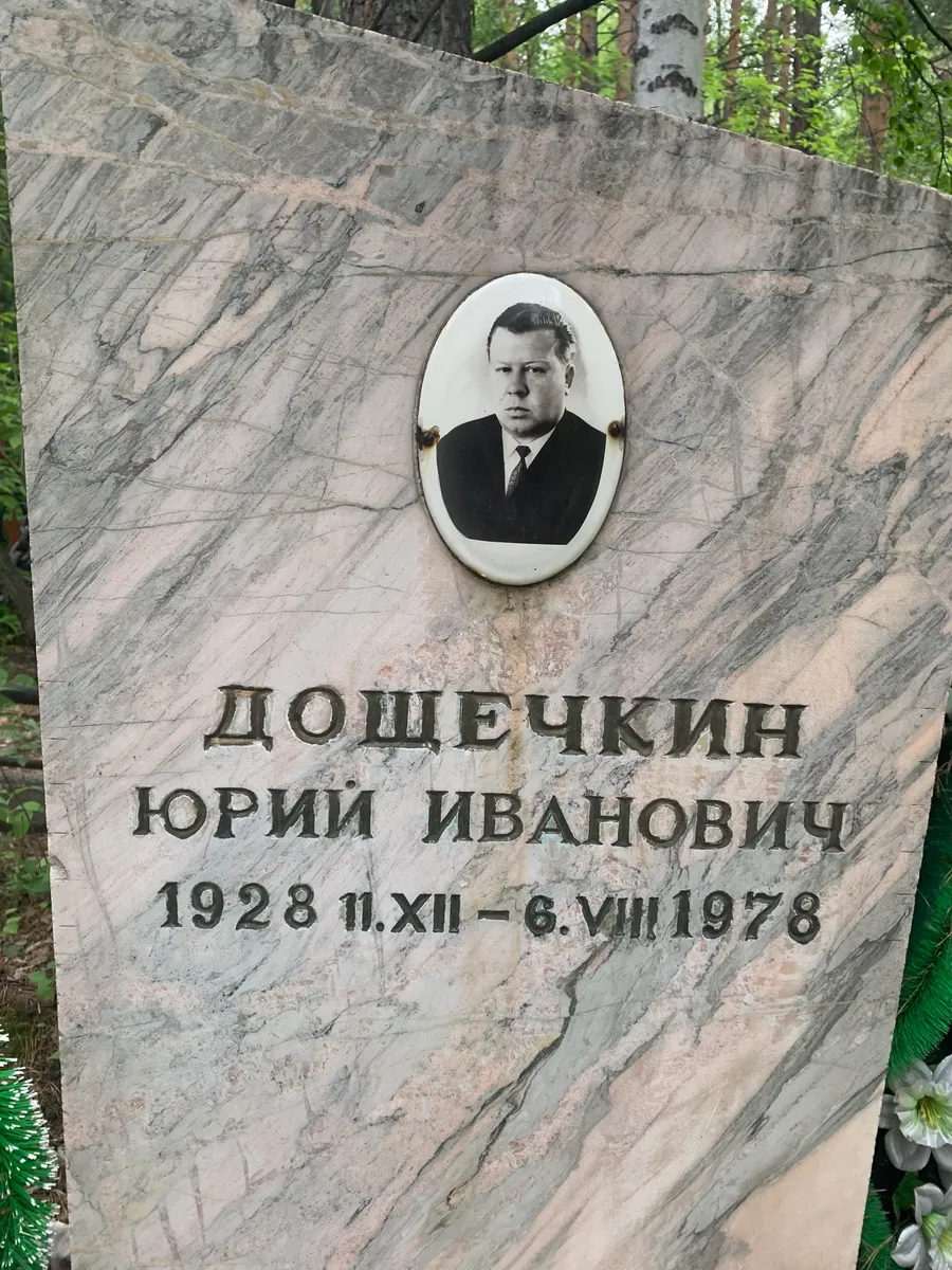 Дощечкин Юрий Иванович