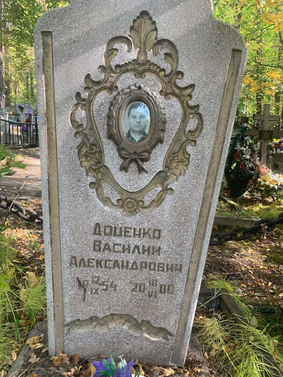 Дошечко Василий Александрович