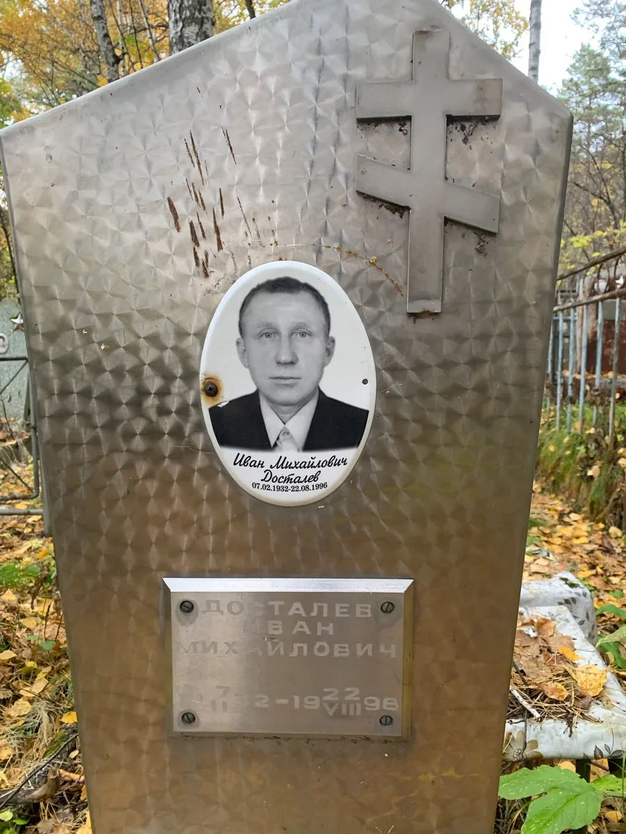 Досталев Иван Михайлович