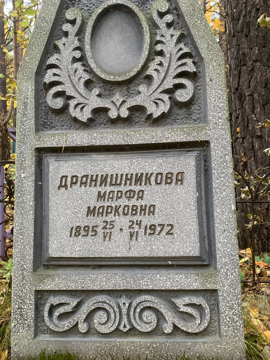 Дранишникова Марфа Марковна