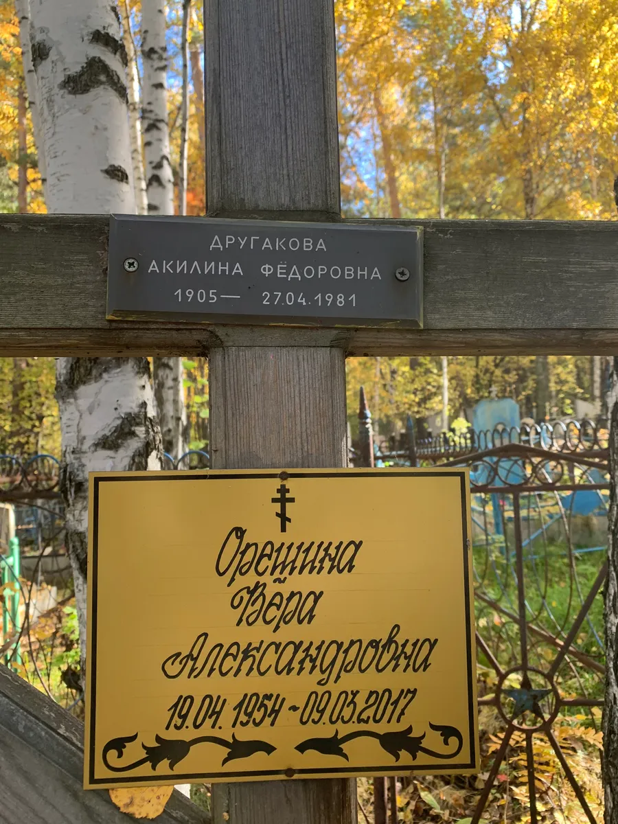 Другакова Акилина Фёдоровна