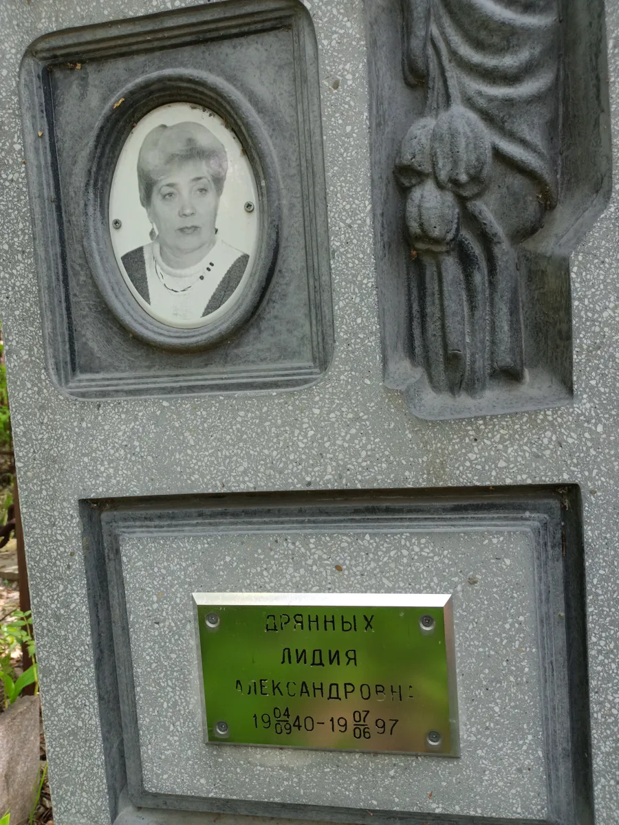 Дрянных Лидия Александровна