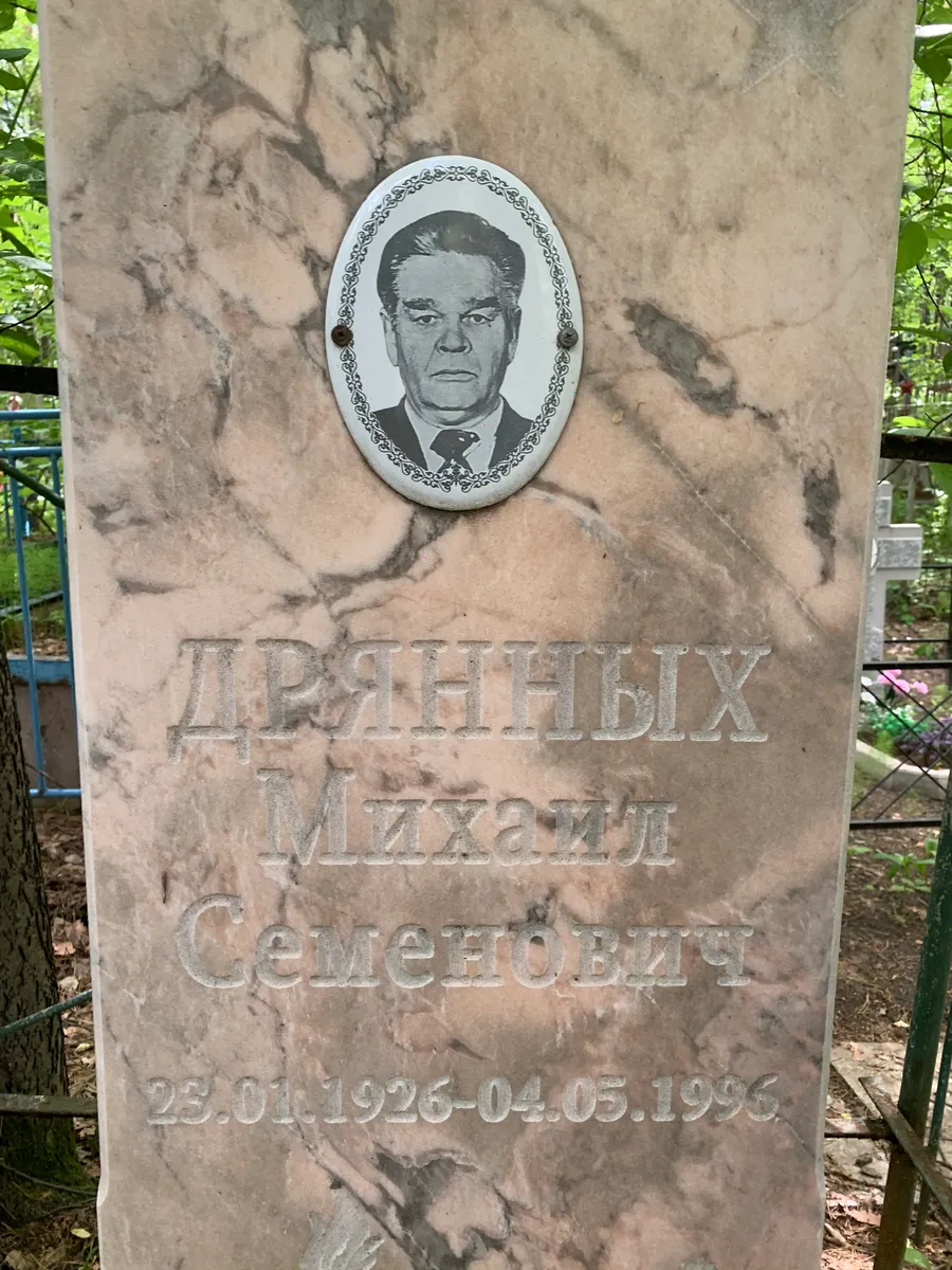 Дрянных Михаил Семенович