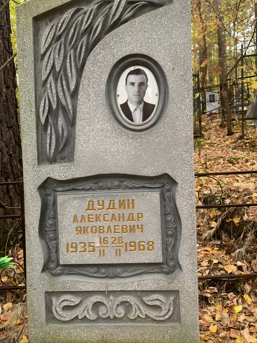 Дудин Александр Яковлевич