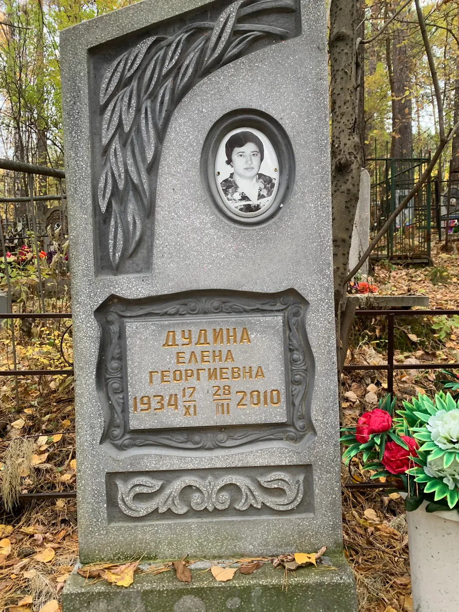 Дудина Елена Георгиевна