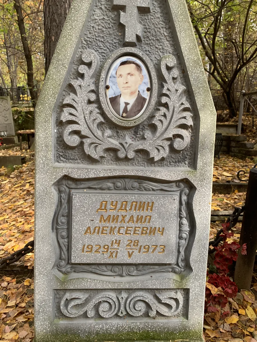 Дудлин Михаил Алексеевич