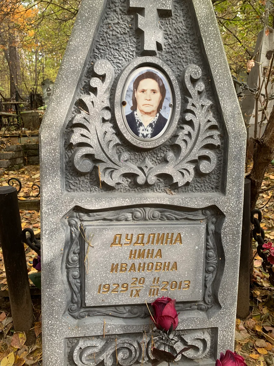 Дудлина Нина Ивановна