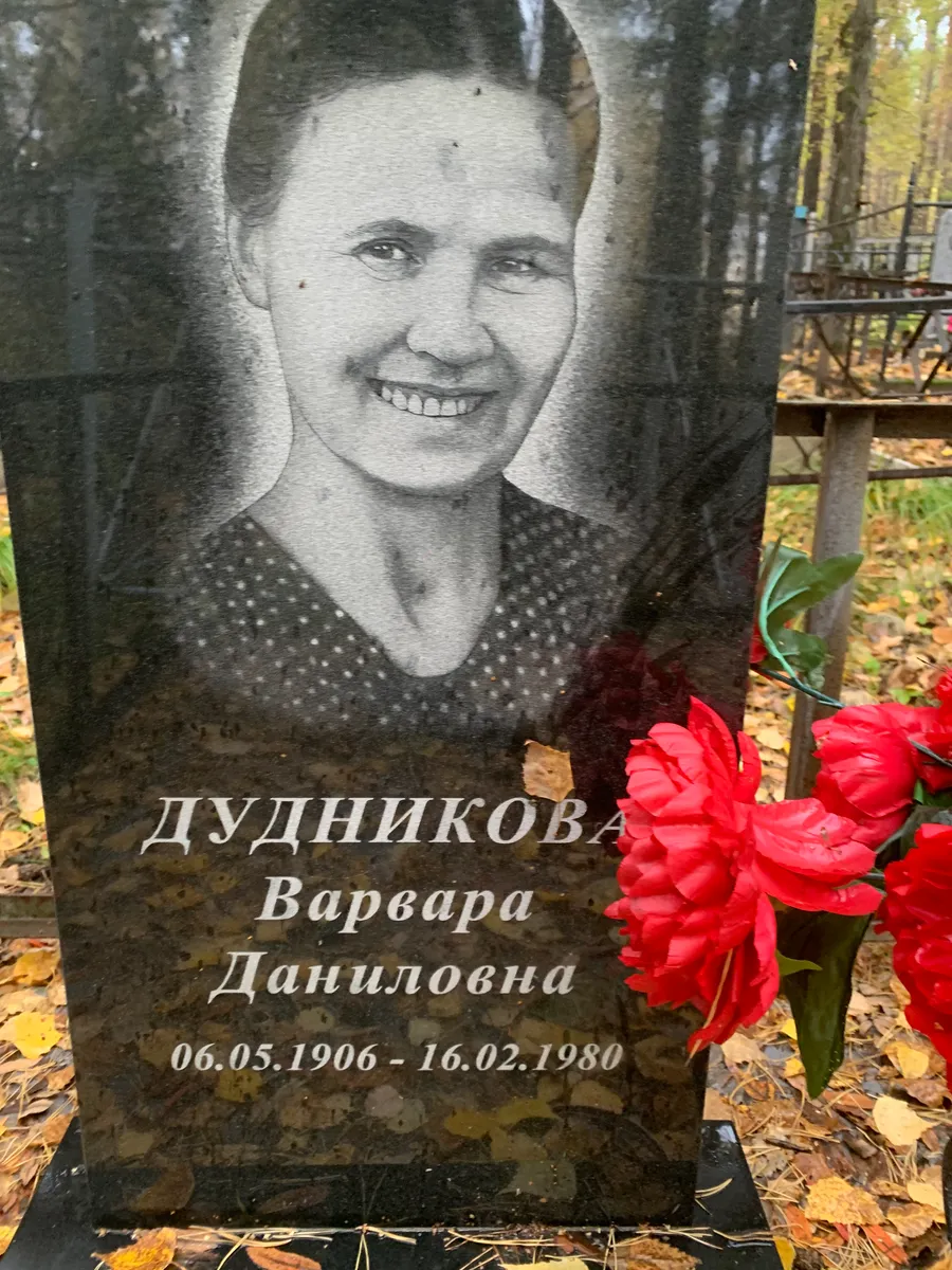 Дудникова Варвара Даниловна