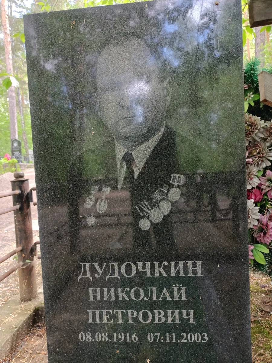 Дудочкин Николай Петрович