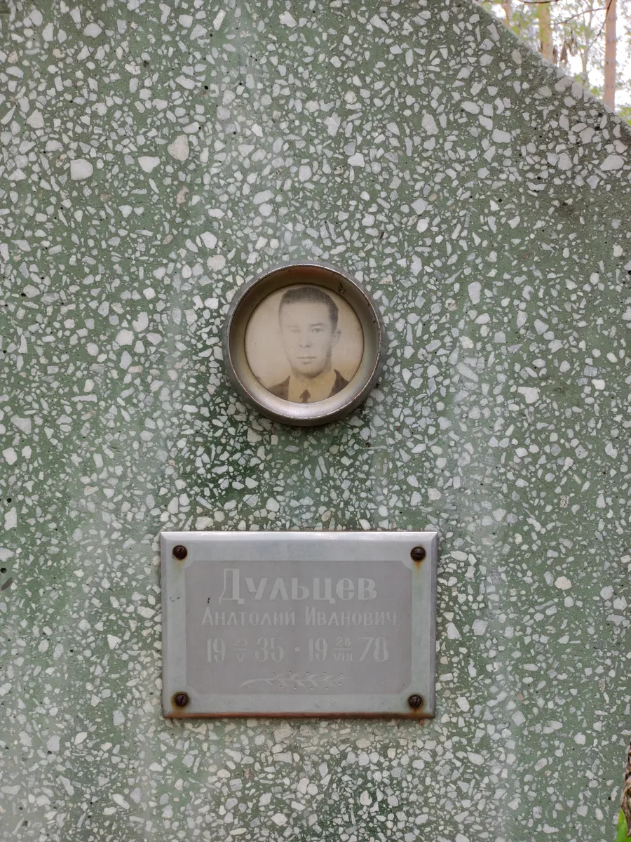 Дульцев Анатолий Иванович