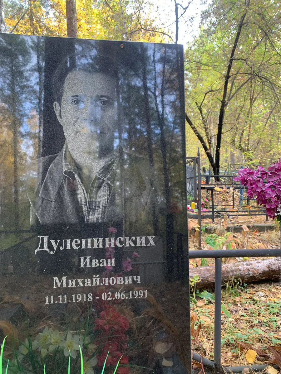 Дулепинских Иван Михайлович