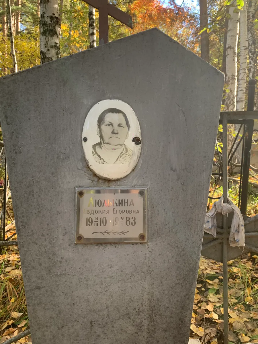 Дульскина Евдокия Егоровна