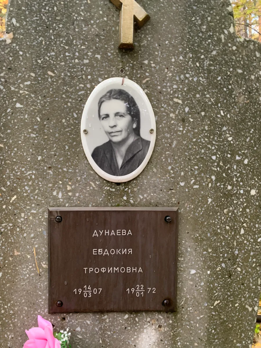 Дунаева Евдокия Трофимовна