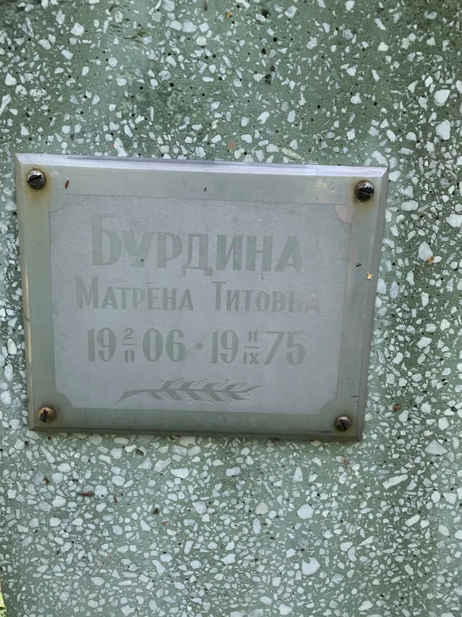Дурдина Матрёна титовна