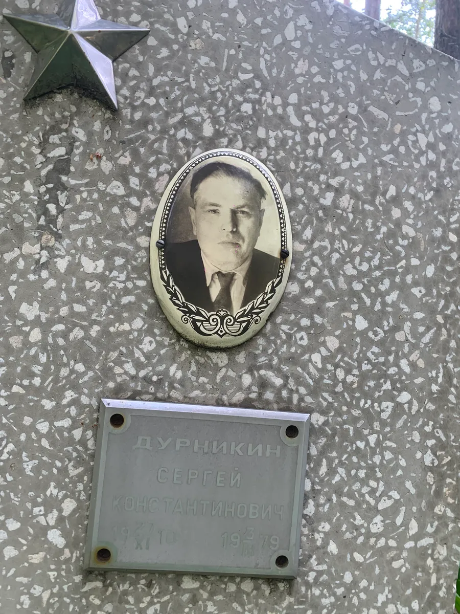 Дурникин Сергей Константинович