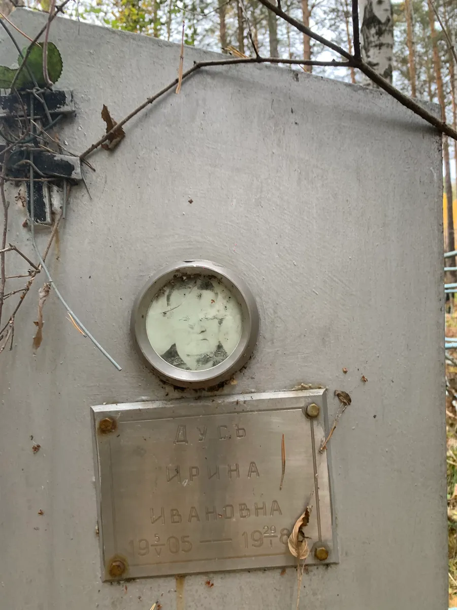 Дусь Ирина Ивановна