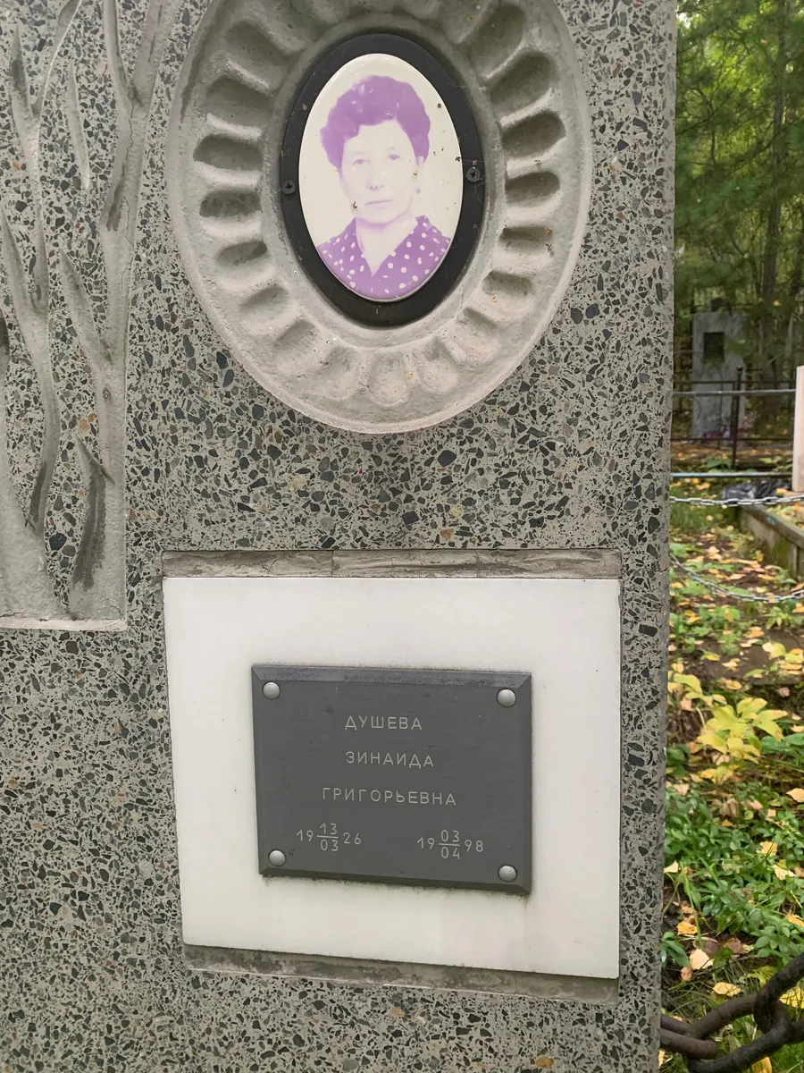 Душева Зинаида Григорьевна