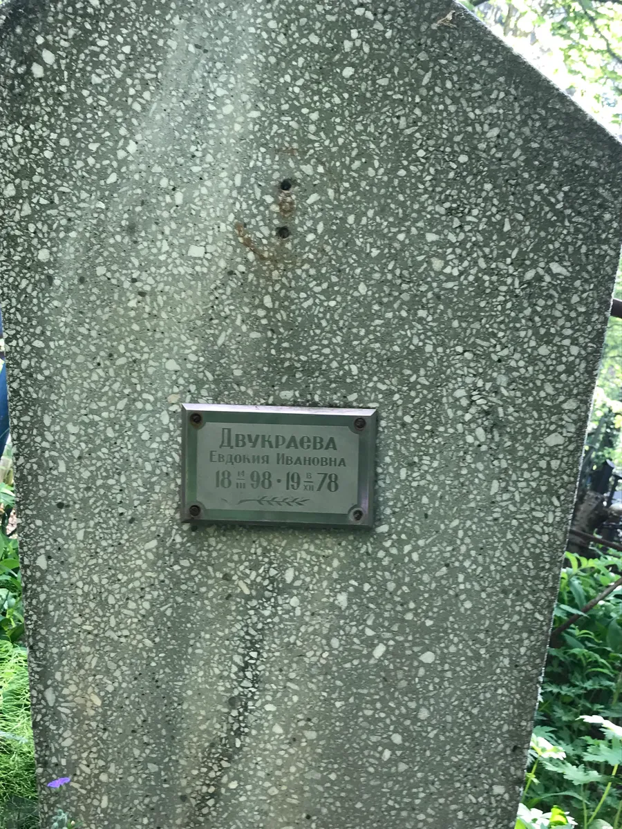 Двукраева Евдокия Ивановна