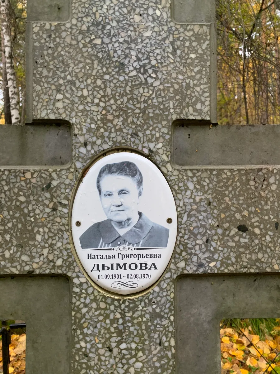 Дымова Наталья Григорьевна