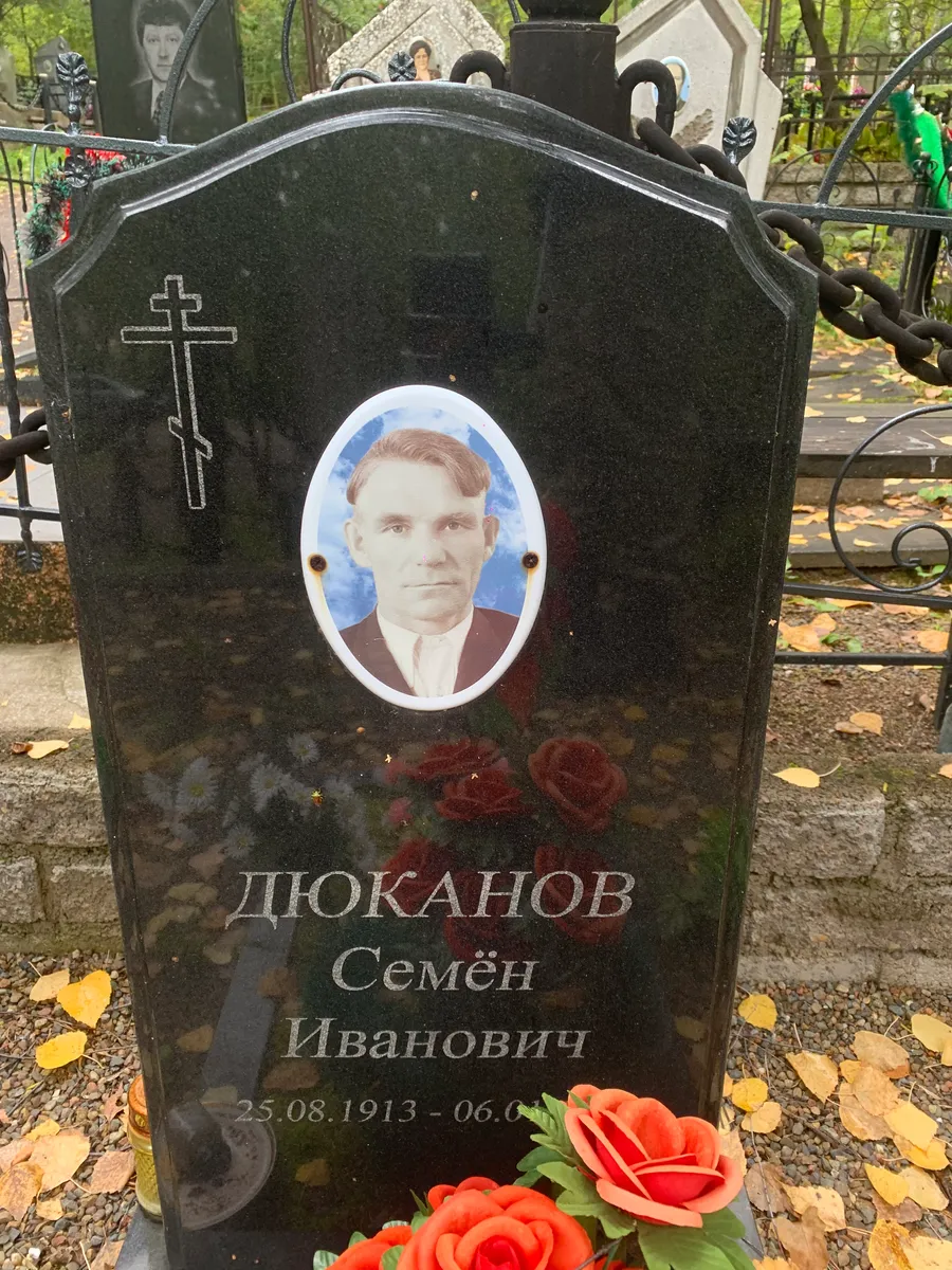 Дюканов Семён Иванович