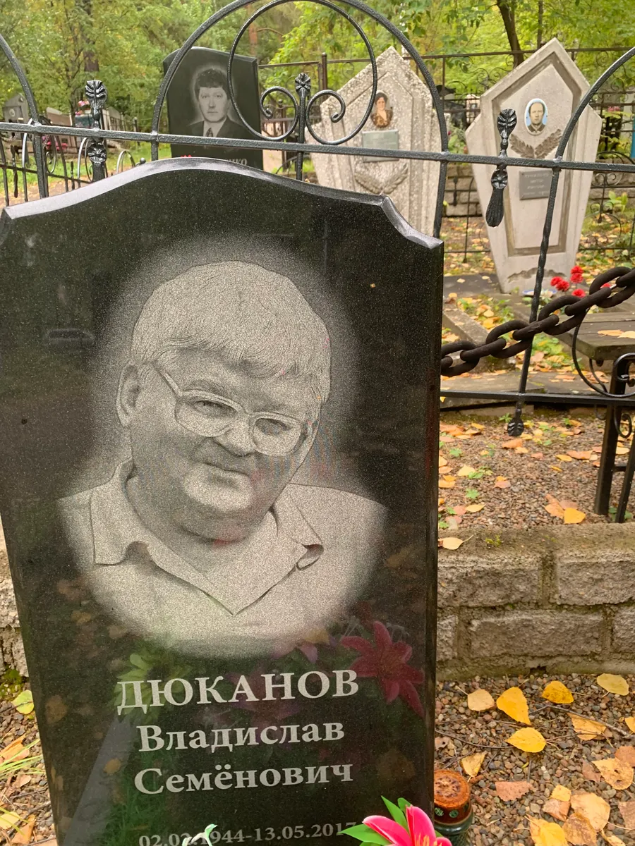 Дюканов Владислав Семёнович