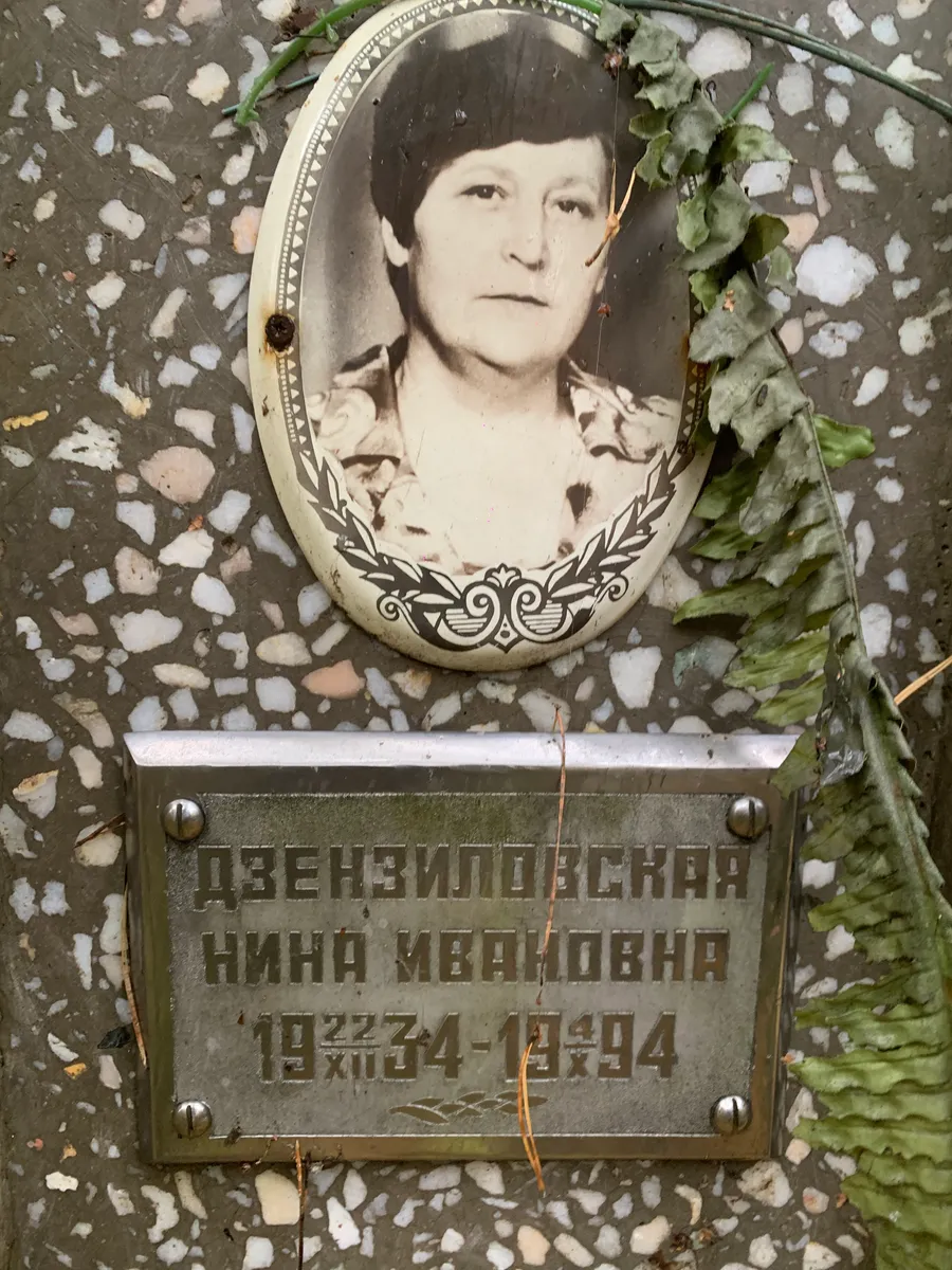 Дзензиловская Нина Ивановна