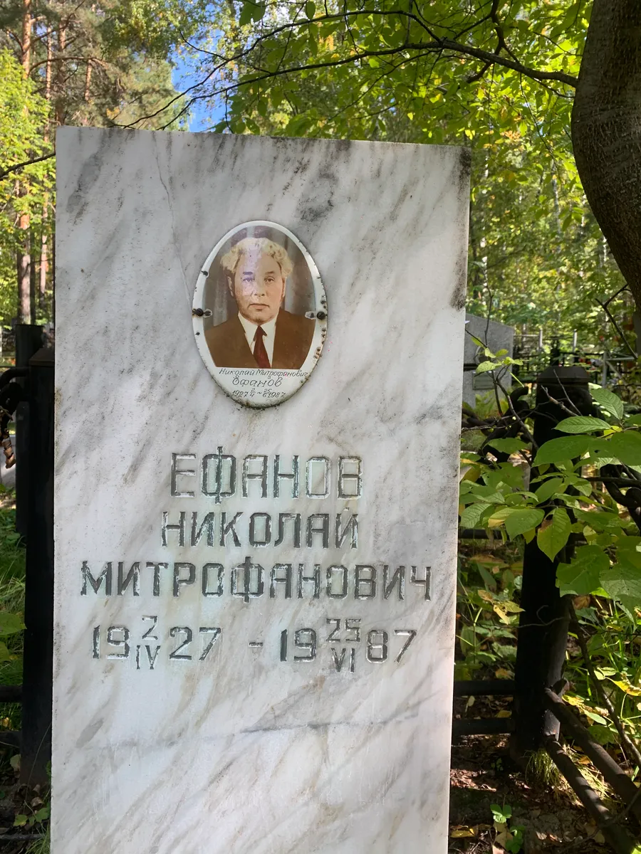 Ефанов Николай Митрофанович