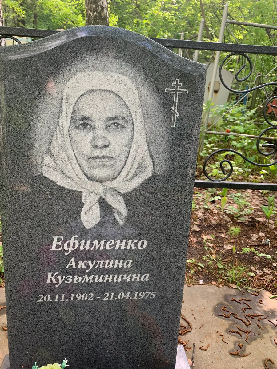 Ефименко Акутина Кузьминична