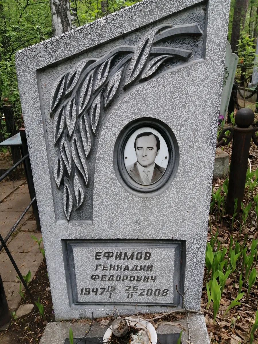 Ефимов Геннадий Федорович