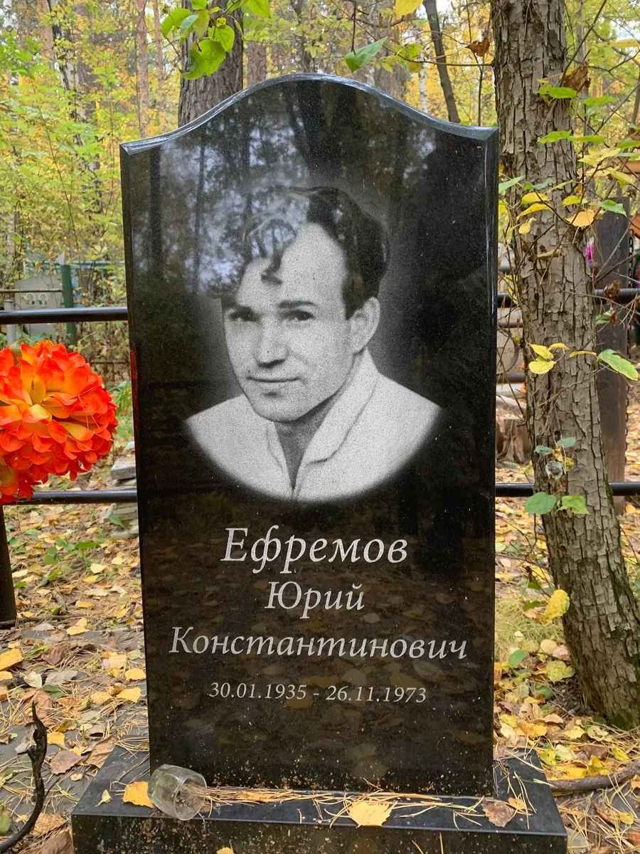 Ефремов Юрий Константинович